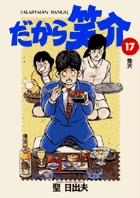 【中古】 だから笑介 ２２/小学館/聖日出夫 だから笑介 22 | 書籍 | 小学館
