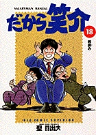 だから笑介 18