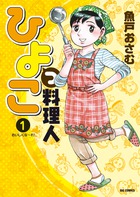 ひよっこ料理人 １