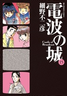 電波の城 1-20 Amazon.co.jp: 電波の城（20） (ビッグコミックス) eBook : 細野