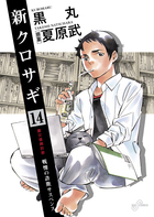 新クロサギ １４