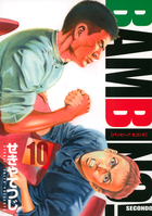 バンビ～ノ！ＳＥＣＯＮＤＯ １０