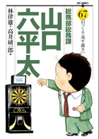 総務部総務課　山口六平太 67