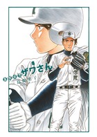 高校球児　ザワさん ８