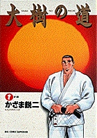 大樹の道 1