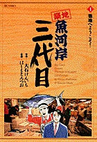 築地魚河岸三代目 １
