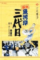 築地魚河岸三代目 ２