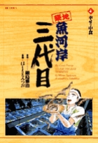 築地魚河岸三代目 ４