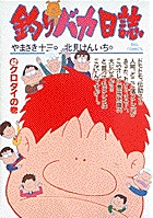 Amazon.co.jp: 釣りバカ日誌15 ハマちゃんに明日はない!? [DVD