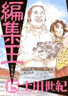 編集王 9 | 書籍 | 小学館