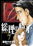 総理の椅子 ７