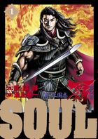 Soul 覇 第2章 コミック 1-3巻セット (ビッグ コミックス) khxv5rg SOUL 覇 第2章 1 | 書籍 | 小学館