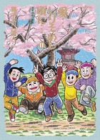愛…しりそめし頃に… １１
