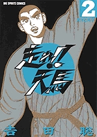 走れ！！天馬 4 | 吉田 聡 – 小学館コミック