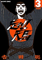 走れ!!天馬 3