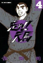 走れ!!天馬 4