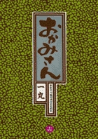 おかみさん 16