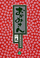 おかみさん 17