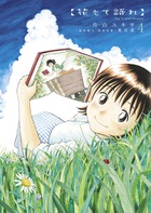 花もて語れ ４