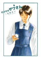 高校球児　ザワさん ９