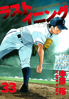 ラストイニング ３３