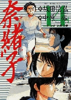 奈緒子 14