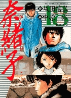 奈緒子 25 | 書籍 | 小学館