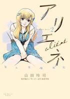 美大受験戦記　アリエネ ２