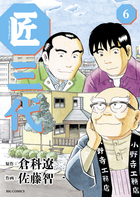 匠三代 ６