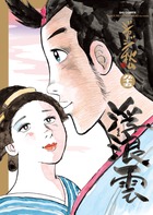 浮浪雲（はぐれぐも） 112 | 書籍 | 小学館