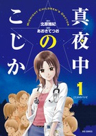 真夜中のこじか １