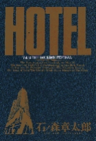 HOTEL 37 | 書籍 | 小学館