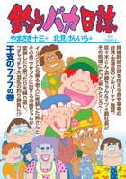釣りバカ日誌 ８４