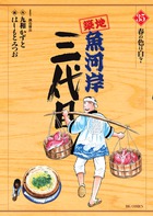 築地魚河岸三代目 ３５