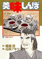 漫画　美味しんぼ　６６冊セット　１～６５巻＋８０巻 美味しんぼ 66 | 書籍 | 小学館