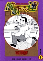 演歌の逹 1
