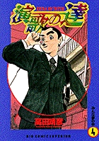 【中古】 演歌の達 ８/小学館/高田靖彦 演歌の逹 | 書籍 | 小学館