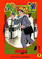 演歌の逹 9