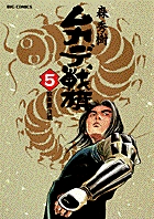 ムカデ戦旗 1 | 書籍 | 小学館