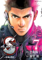 Ｓエス―最後の警官― ７