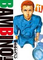 バンビ～ノ！ＳＥＣＯＮＤＯ １１