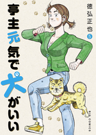 亭主元気で犬がいい ＜全8巻セット＞: 中古 | 徳弘正也 |