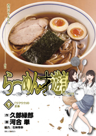 らーめん才遊記 ７