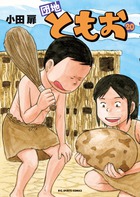 団地ともお ２０