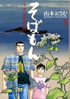 そばもん ニッポン蕎麦行脚 20 | 書籍 | 小学館