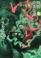 明治骨董奇譚　ゆめじい １