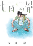 七月の骨 ３