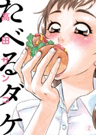 みつめさんは今日も完食 １ 小学館