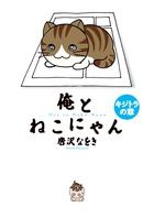 トラとミケ | 書籍 | 小学館