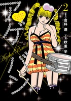 アゲ×バン～バンド少女キャバクラＤｉａｒｙ～ ２